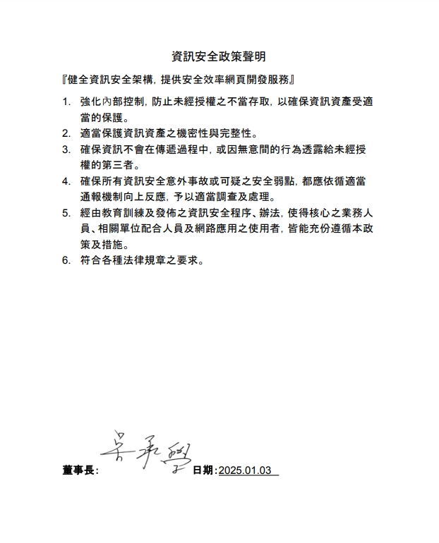 資訊安全政策