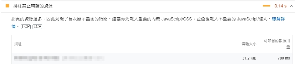 【Google-pagespeed】如何排除禁止轉譯的資源