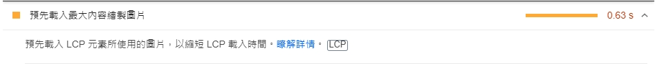 【Google-pagespeed】如何預先載入最大內容繪製圖片
