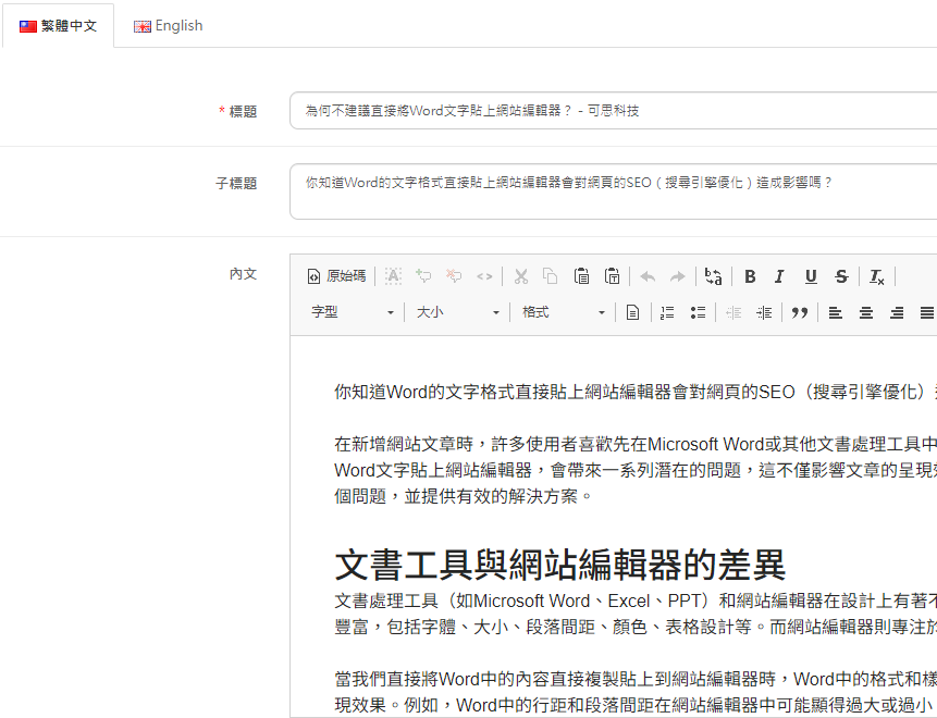 為何不建議直接將Word文字貼上網站編輯器？－可思科技