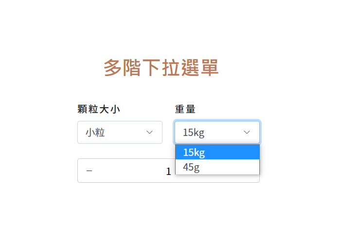 購物車網站-多階選項